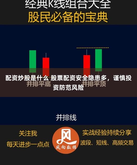 配资炒股是什么 股票配资安全隐患多，谨慎投资防范风险