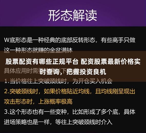 股票配资有哪些正规平台 配资股票最新价格实时查询,把握投资良机