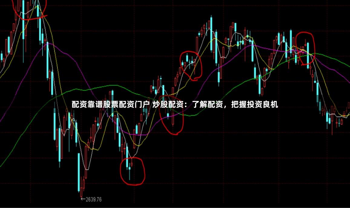 配资靠谱股票配资门户 炒股配资：了解配资，把握投资良机