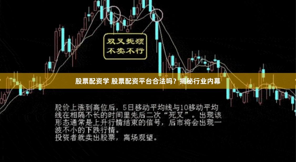 股票配资学 股票配资平台合法吗？揭秘行业内幕