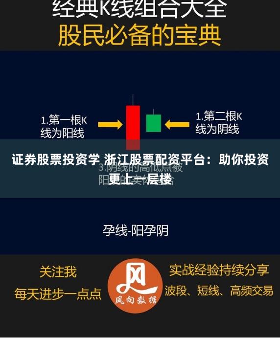 证券股票投资学 浙江股票配资平台：助你投资更上一层楼