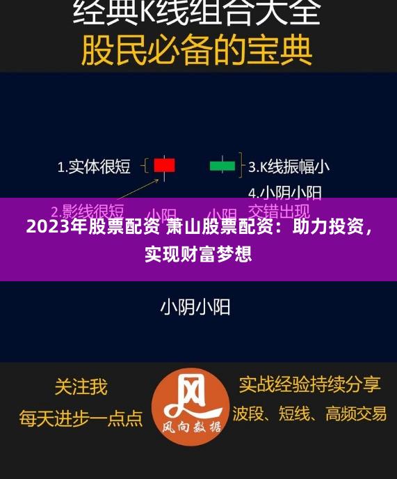 2023年股票配资 萧山股票配资：助力投资，实现财富梦想