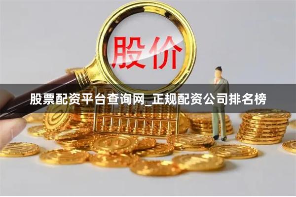 股票配资平台查询网_正规配资公司排名榜