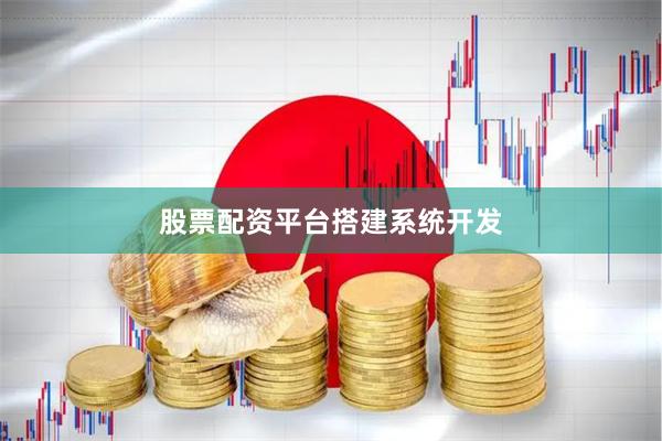 股票配资平台搭建系统开发