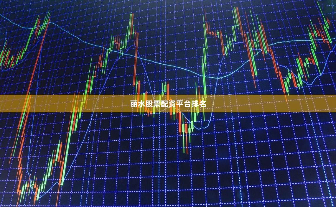丽水股票配资平台排名