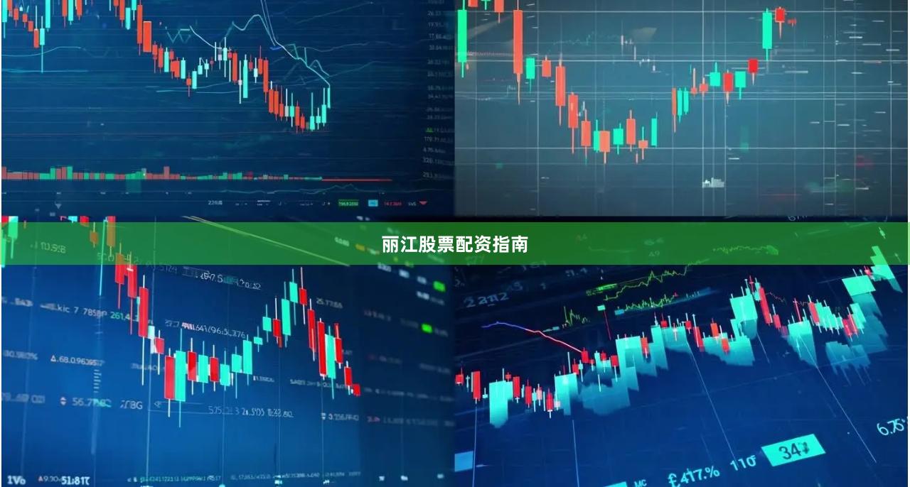 丽江股票配资指南