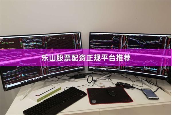 乐山股票配资正规平台推荐