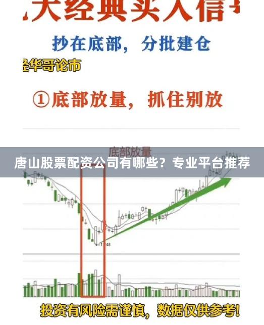 唐山股票配资公司有哪些？专业平台推荐