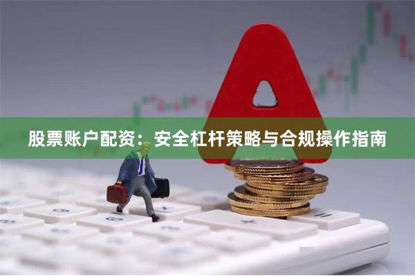 股票账户配资：安全杠杆策略与合规操作指南