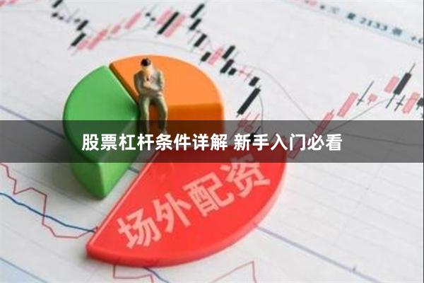 股票杠杆条件详解 新手入门必看