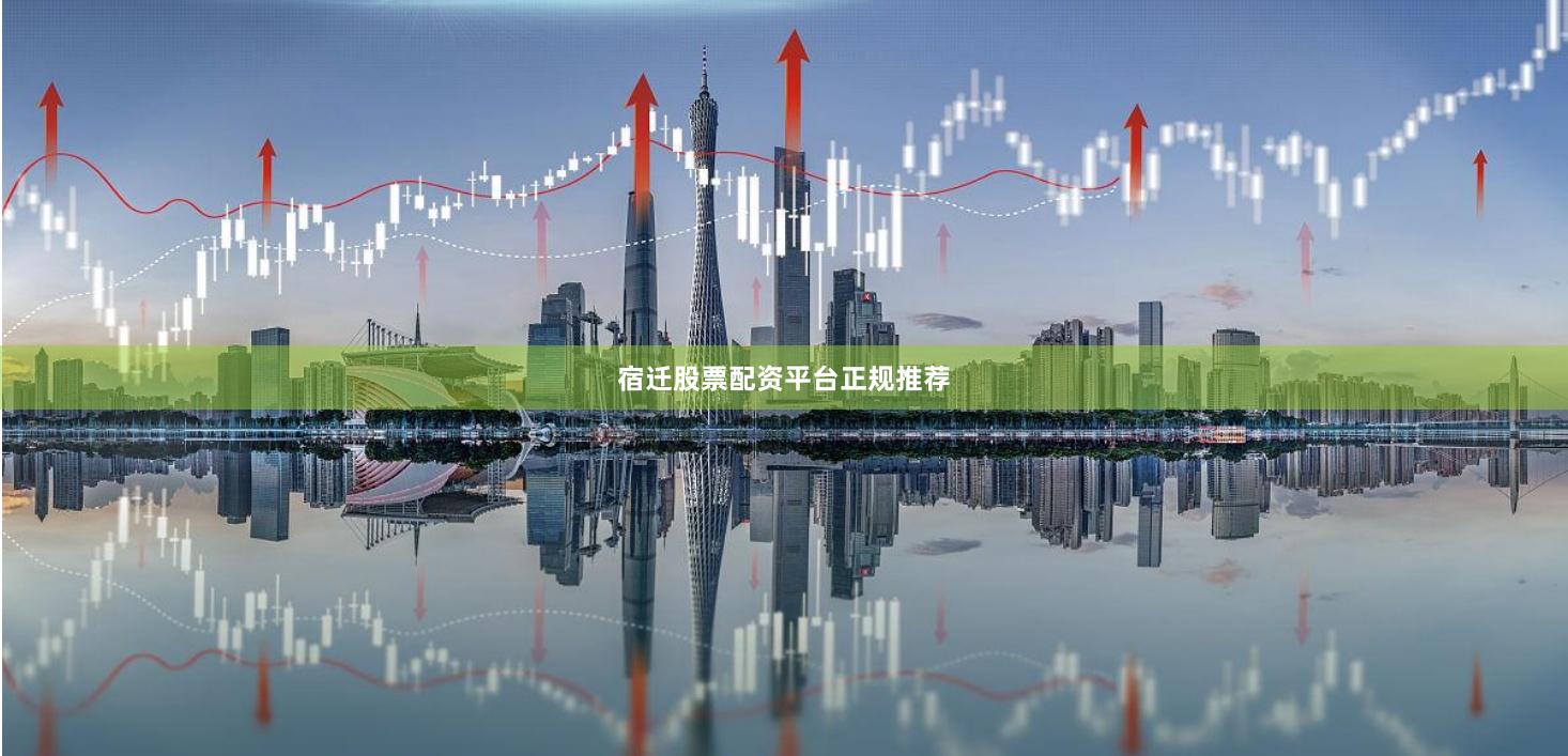 宿迁股票配资平台正规推荐