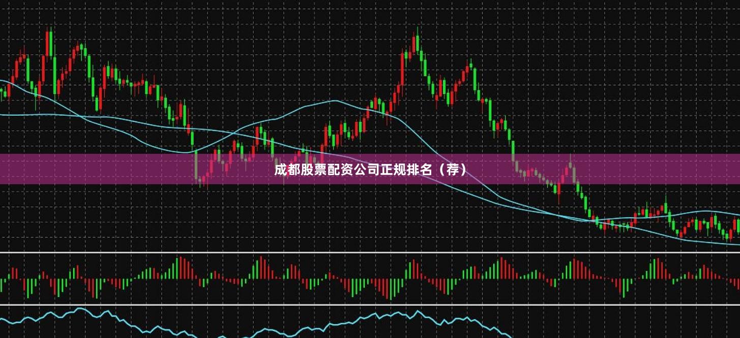 成都股票配资公司正规排名（荐）