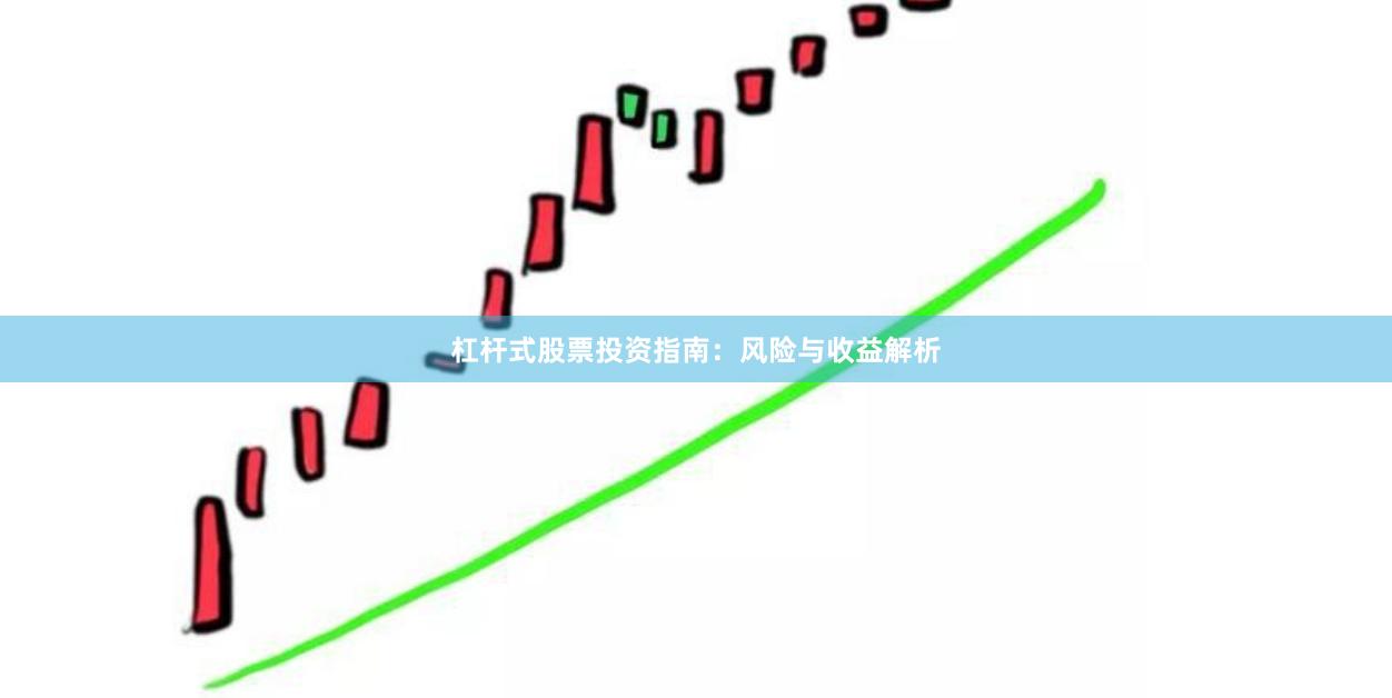杠杆式股票投资指南：风险与收益解析