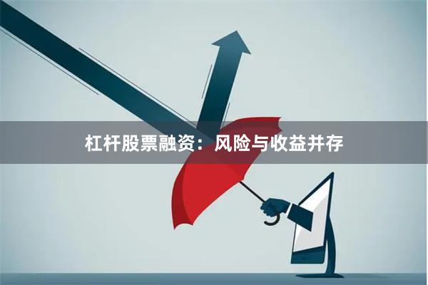杠杆股票融资:风险与收益并存