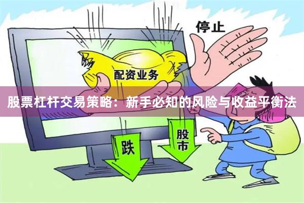 股票杠杆交易策略:新手必知的风险与收益平衡法