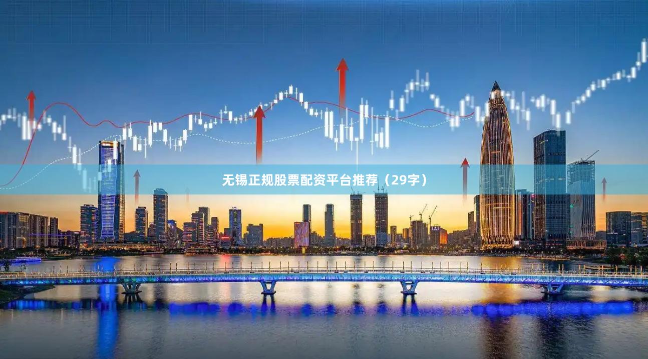 无锡正规股票配资平台推荐（29字）
