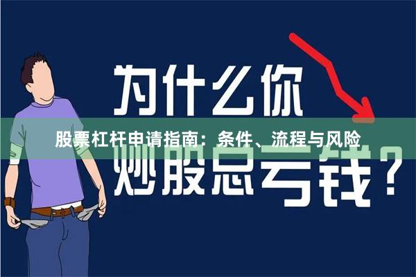 股票杠杆申请指南：条件、流程与风险