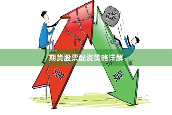 期货股票配资策略详解