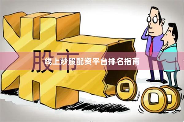 线上炒股配资平台排名指南