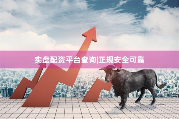 实盘配资平台查询|正规安全可靠