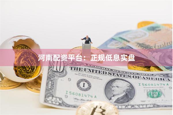 河南配资平台：正规低息实盘