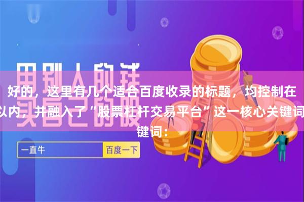 好的,这里有几个适合百度收录的标题,均控制在以内,并融入了“股票杠杆交易平台”这一核心关键词: