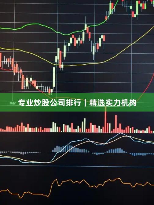 专业炒股公司排行｜精选实力机构