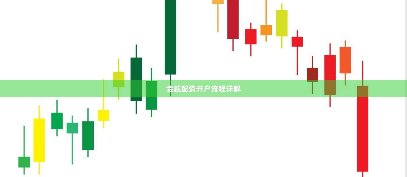 金融配资开户流程详解