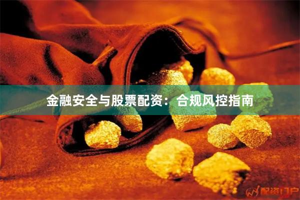金融安全与股票配资：合规风控指南