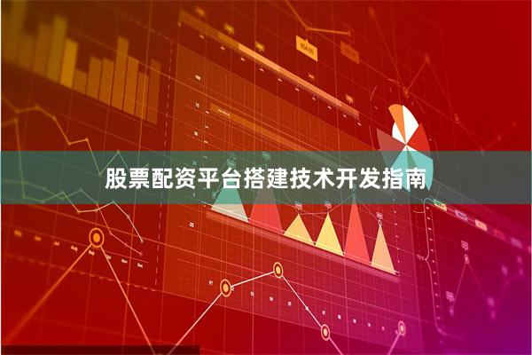 股票配资平台搭建技术开发指南