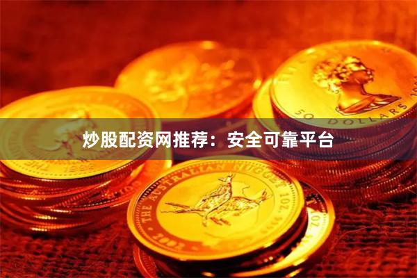 炒股配资网推荐：安全可靠平台