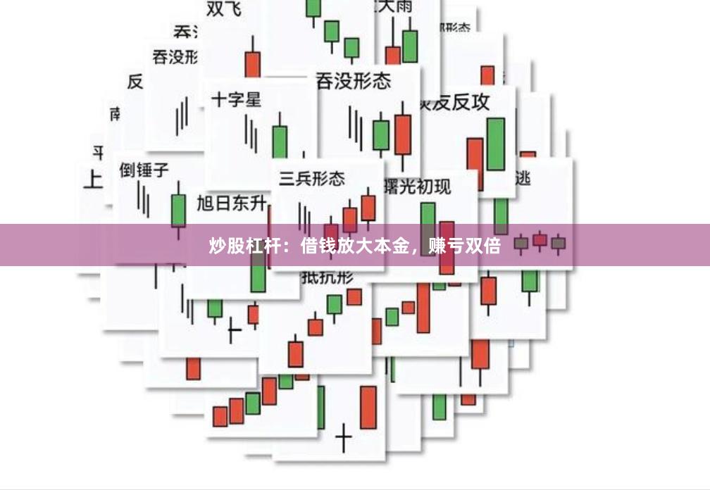 炒股杠杆：借钱放大本金，赚亏双倍