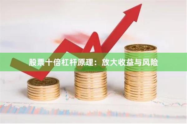 股票十倍杠杆原理：放大收益与风险