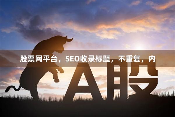 股票网平台，SEO收录标题，不重复，内