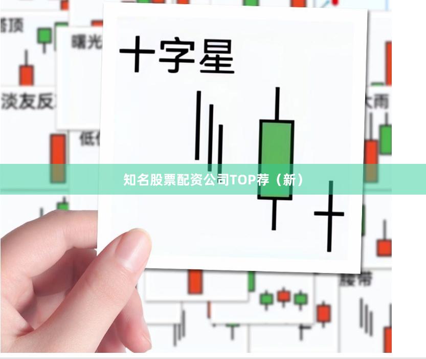 知名股票配资公司TOP荐（新）