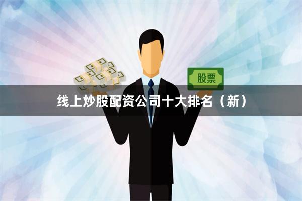 线上炒股配资公司十大排名（新）