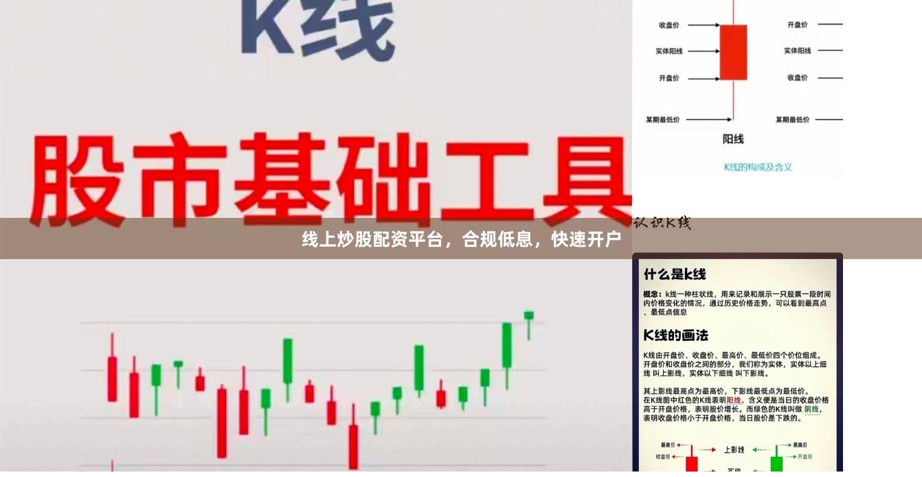 线上炒股配资平台，合规低息，快速开户