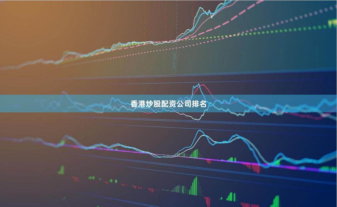 香港炒股配资公司排名