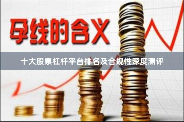 十大股票杠杆平台排名及合规性深度测评