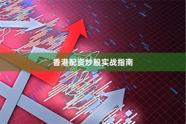 香港配资炒股实战指南