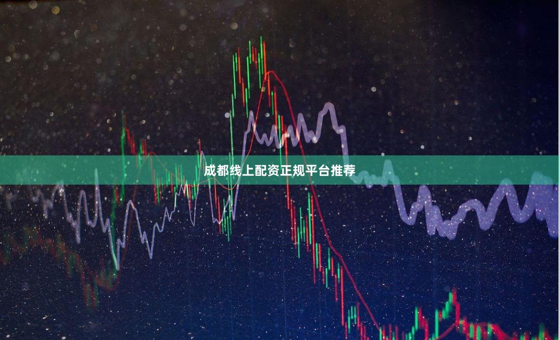 成都线上配资正规平台推荐